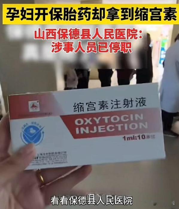 后背发凉！保胎的药拿到手，盒子上印的竟是催产针！山西保德，一刚怀孕的女子去医院检