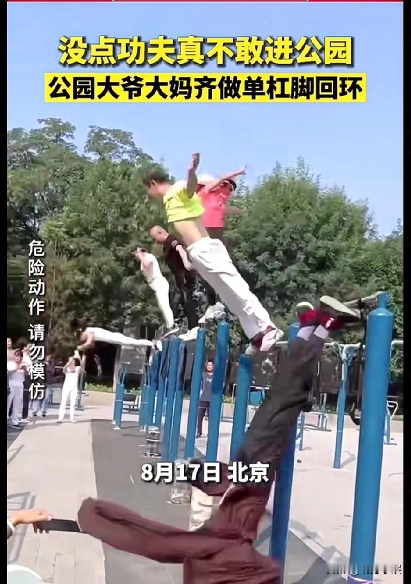 天啊，这大爷大妈的动作也太吓人！公园中大爷大妈把脚绑在单杠上，然后身体上下转圈