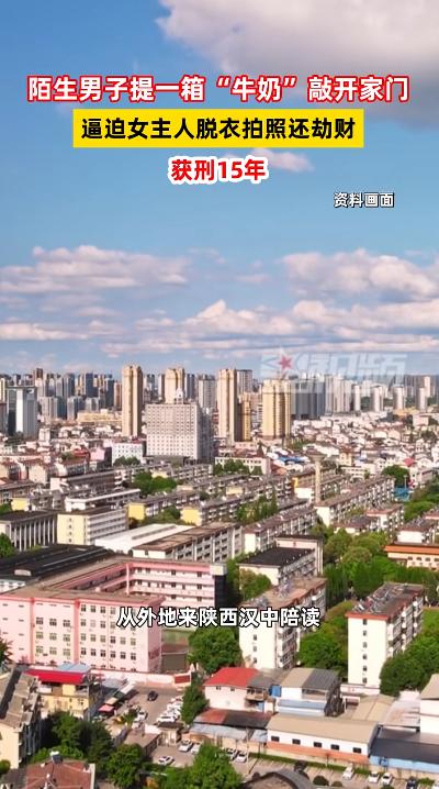“太可怕了！”陕西汉中，一名陪读妈妈独自在家，陌生男子提着一箱牛奶上门，谎称自己