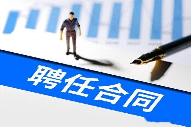 员额编比合同制强在哪? 四个理由让你瞬间清醒