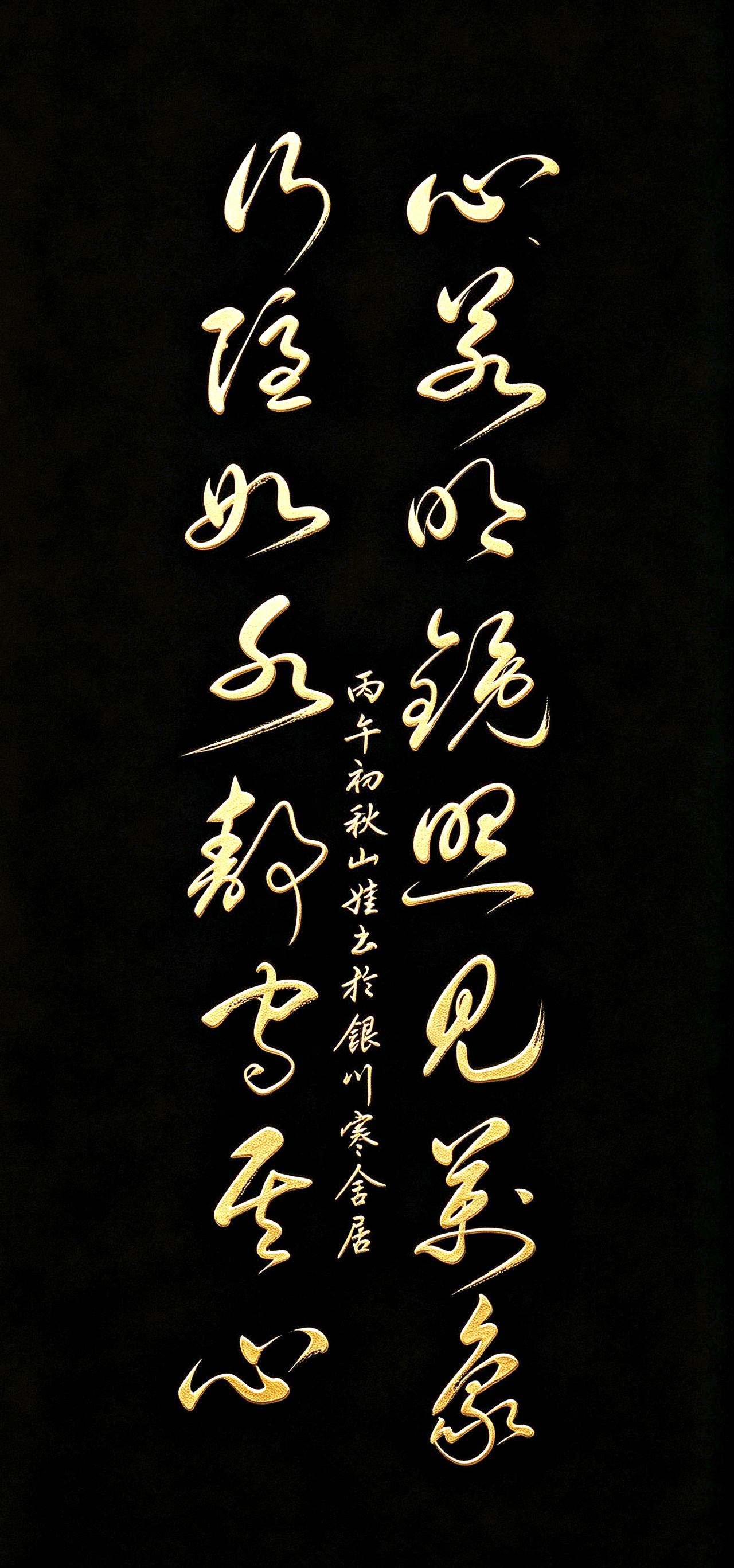 这幅草书作品是不是有两个字写错了？心若明镜，照见万象；行稳如水，静守其心。短