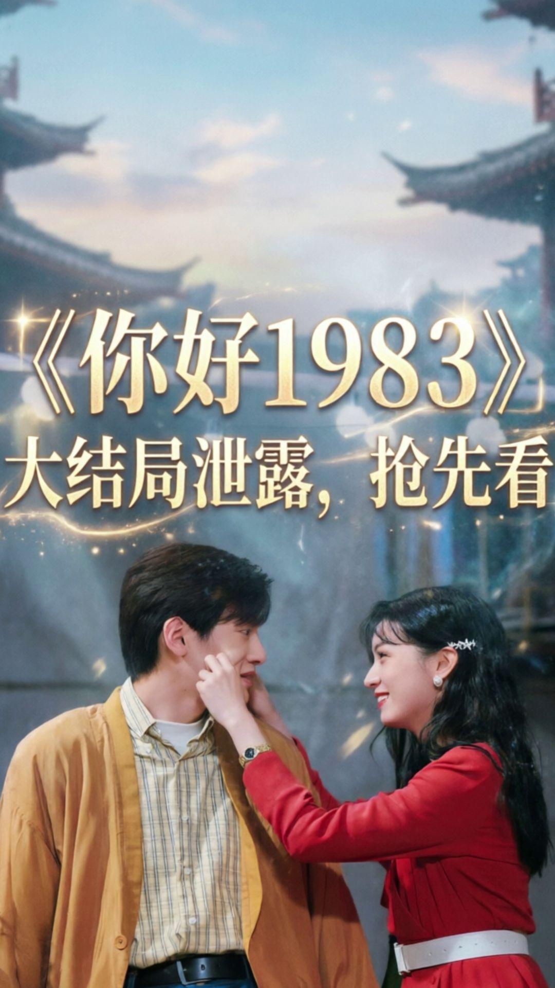 伏脂晑稳霖辰曜洞座《你好1983》1~36集完整抢先看，已经熬夜看完了...