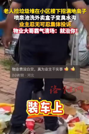山东，老人捡的垃圾把小区堆满了，还招来了很多虫子，连喷泉也变成了臭水沟。业主们集