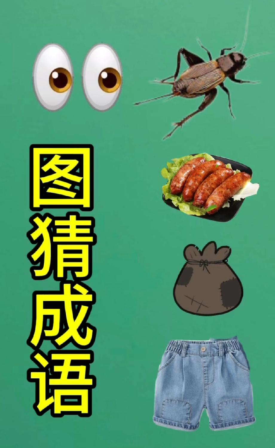 全网挑战猜成语！眼蟋肠袋裤的图案，评论区说说你的答案！