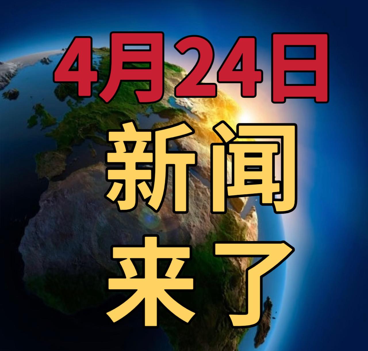 今日要闻4月24号，下午16：30前，刚刚发生的最新消息1，喜讯！喜讯！我国