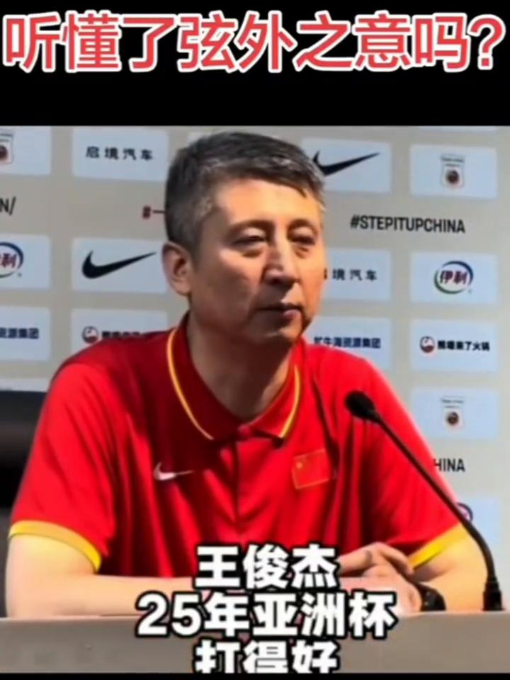 听懂了弦外之意吗？王俊杰，25年亚洲杯打得好不代表这次窗口期还能去发挥高水平。