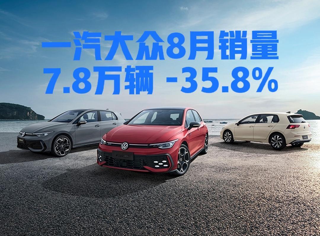 8月份，大众汽车在中国市场销售13万辆，丰田汽车在中国市场销售10.7万辆，全球