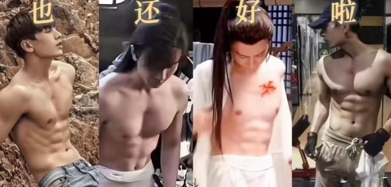 平时成毅可可爱爱的，不知道还有一身肌肉，这果子嘴真严，吃的真好