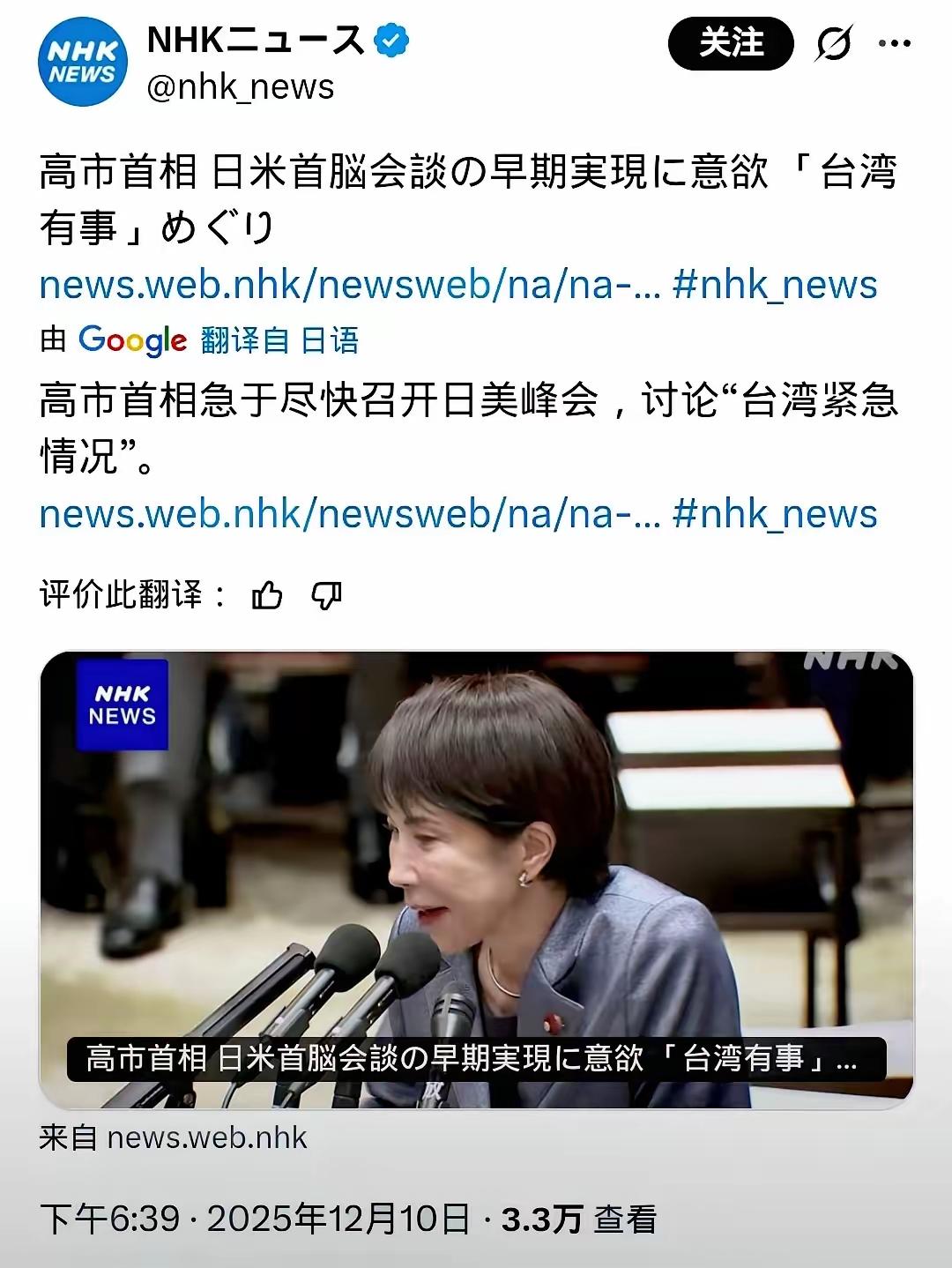 12月10日，日本NHK消息，高市早苗急于尽快召开日美峰会，讨论“台湾紧急情况”