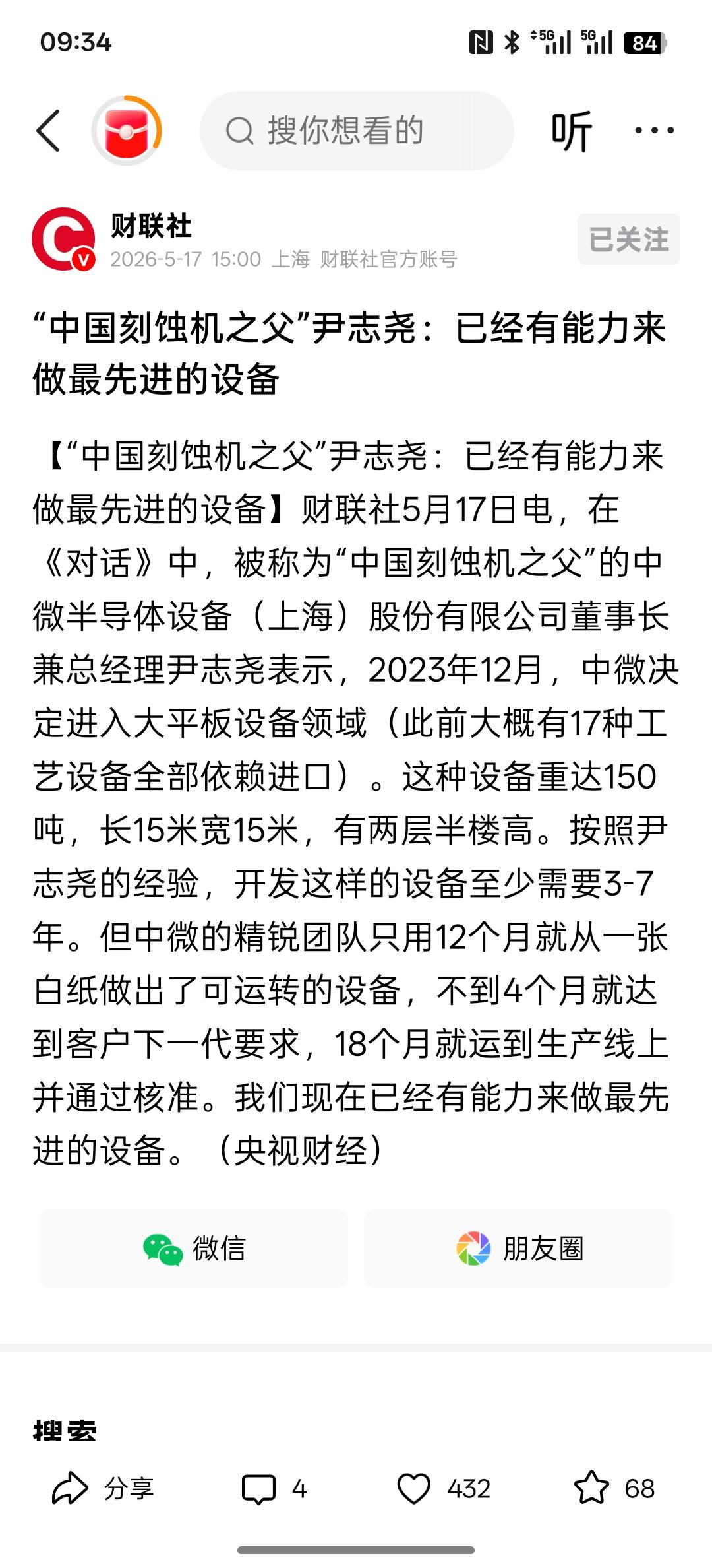 中国芯片半导体迎来了新的发展时期！“中国刻蚀机之父”尹志尧：已经有能力来做最先进