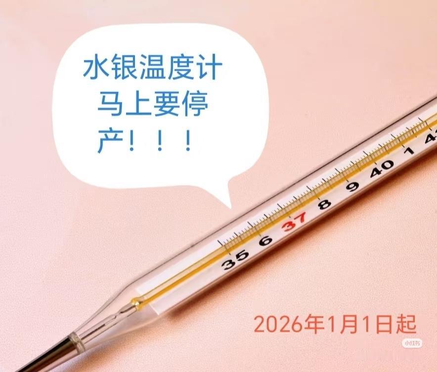 国家宣布:2026年水银体温计要停产了我爸爸说去买了水银体温计和血压仪一个9