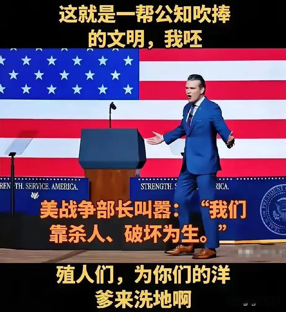 这下连装都不装了！美国战争部长赫格塞思：“我们向来靠杀人、破坏为生。”这一番话