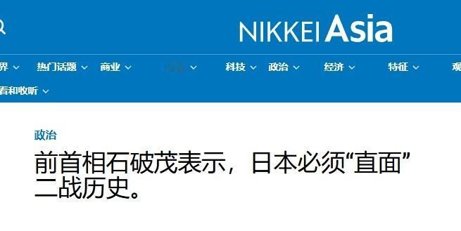 石破茂再次发声：即使再不情愿，日本也必须正视历史。石破茂在8月15日的访谈中，针