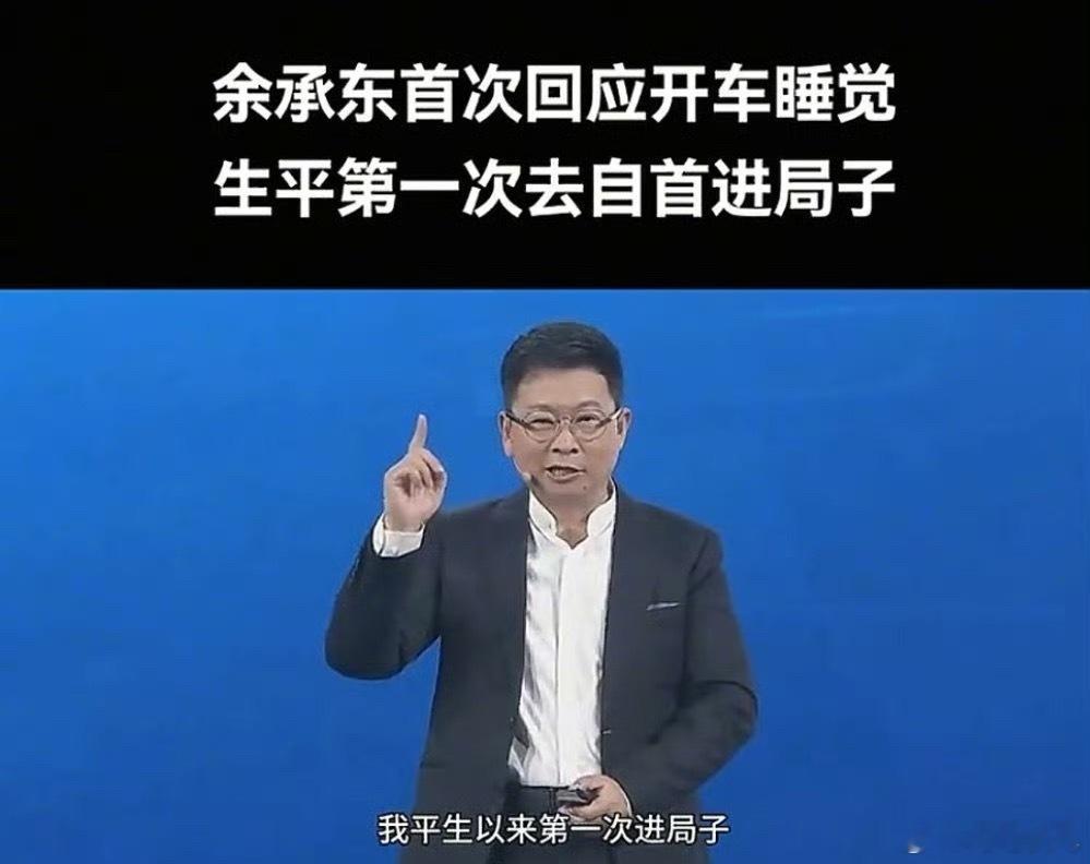 余承东回应开车睡觉大家觉得L3什么时候能上[doge]​​​