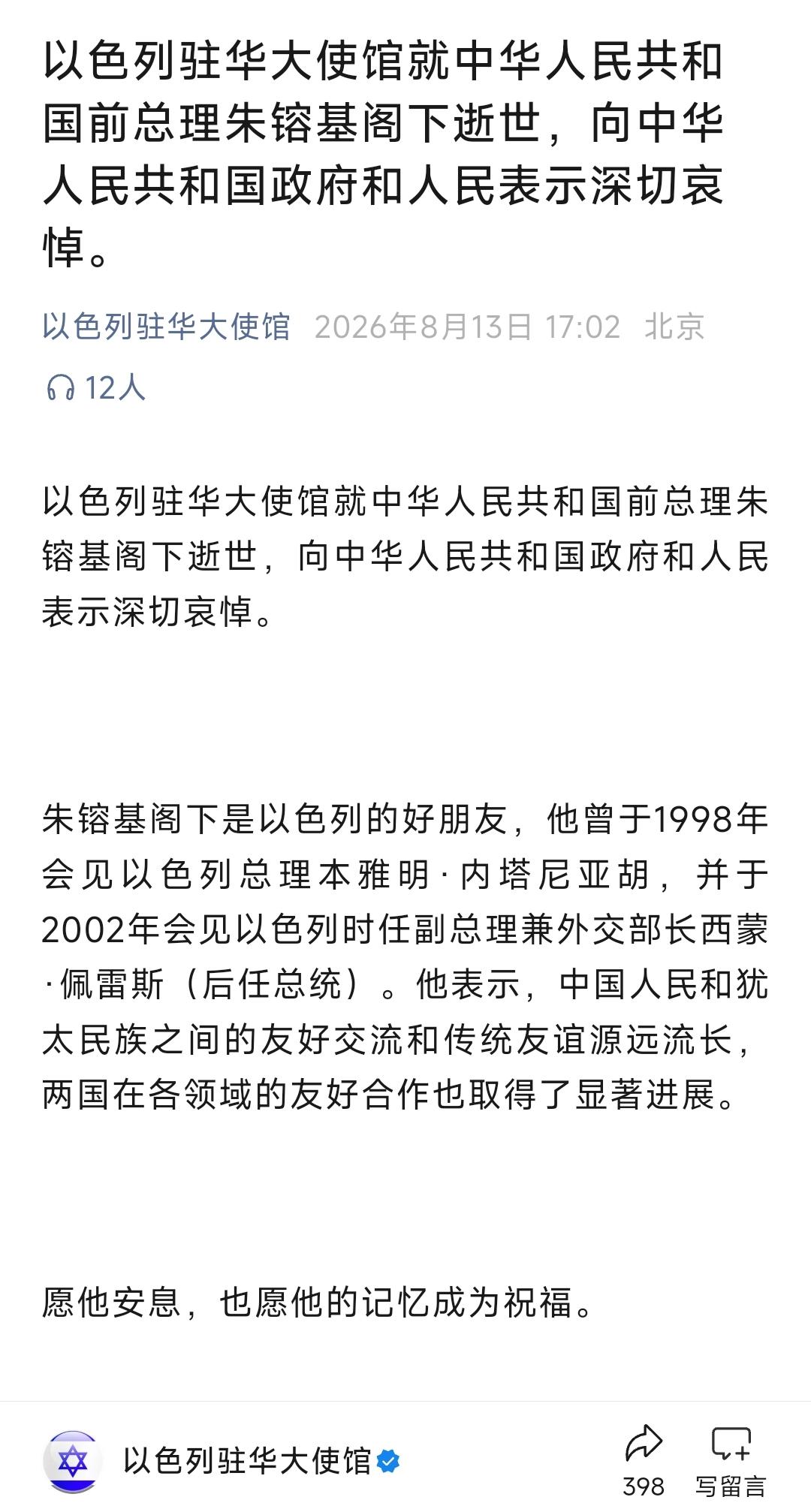 8月13号，刚刚以色列驻华使馆的公众号也发布了悼念文，对朱总理的去世表示哀悼。那