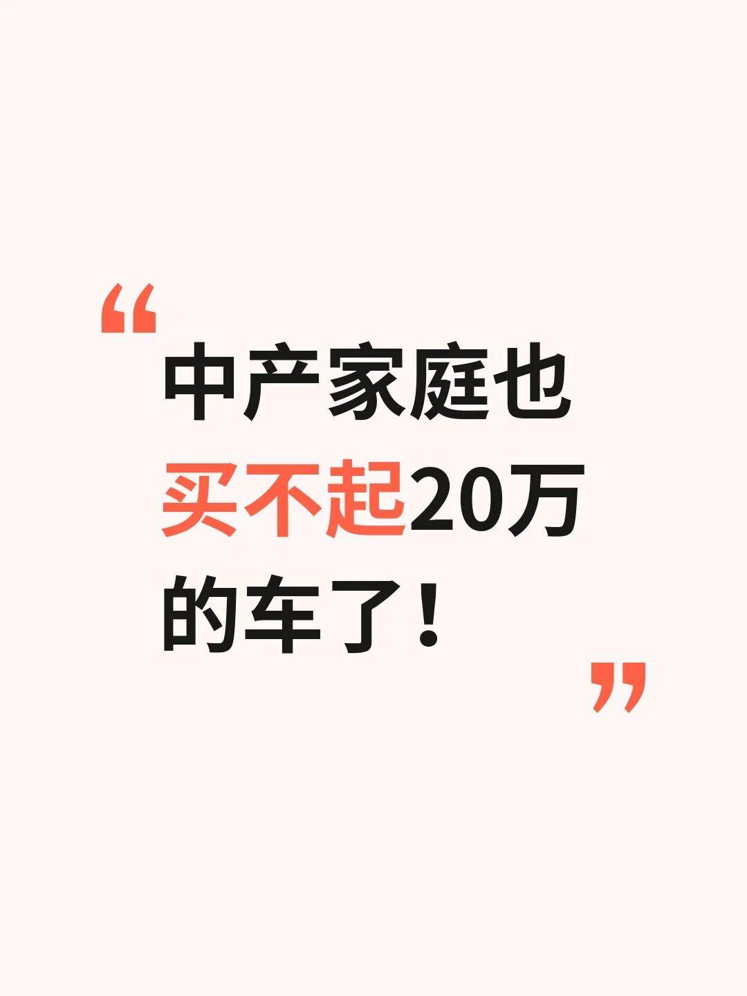 中产家庭也买不起20万的车了！谁拿走了体面上周陪朋友去看车，销售热情推荐二十