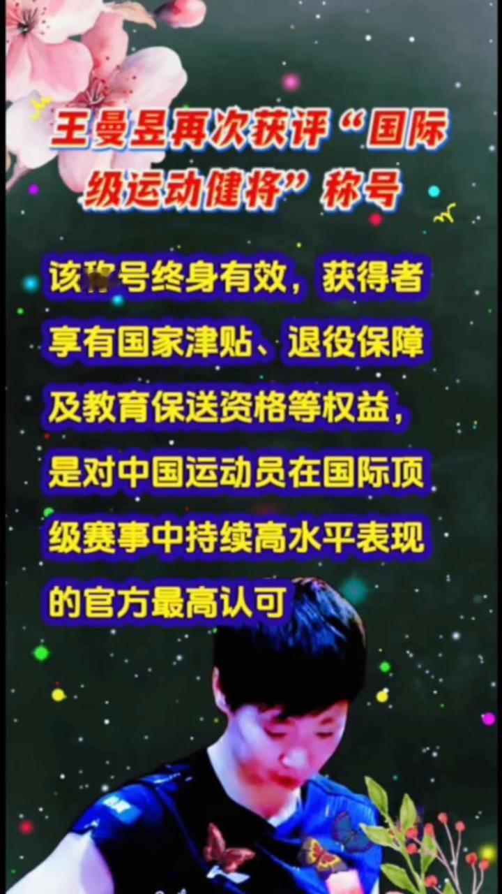 王曼昱再次获评"国际级运动健将"称号。该称号终身有效，获得者享有国家津贴、退役