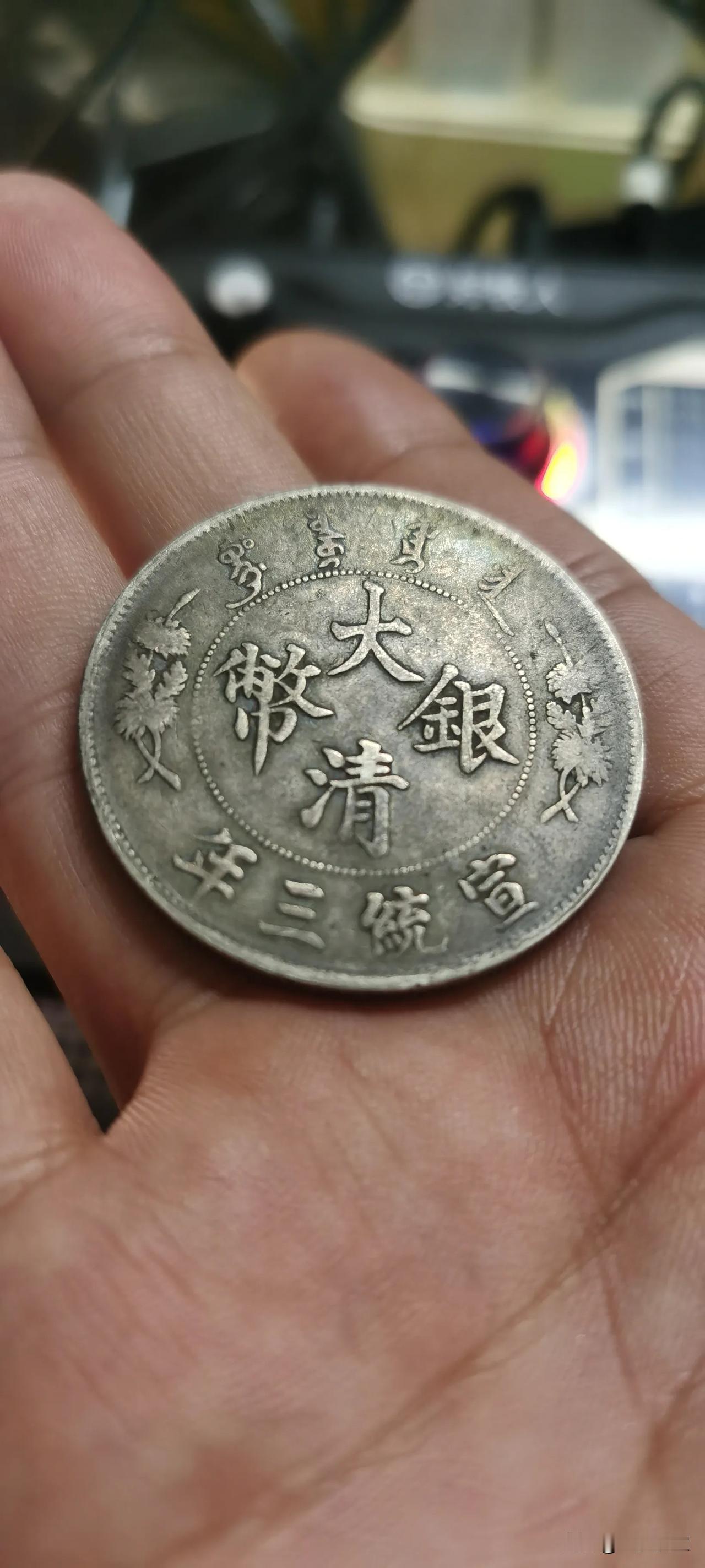 发图免费鉴定！你家里有银元古钱币吗？有光绪元宝和大清铜币吗？有硬币纸币吗？钱币鉴