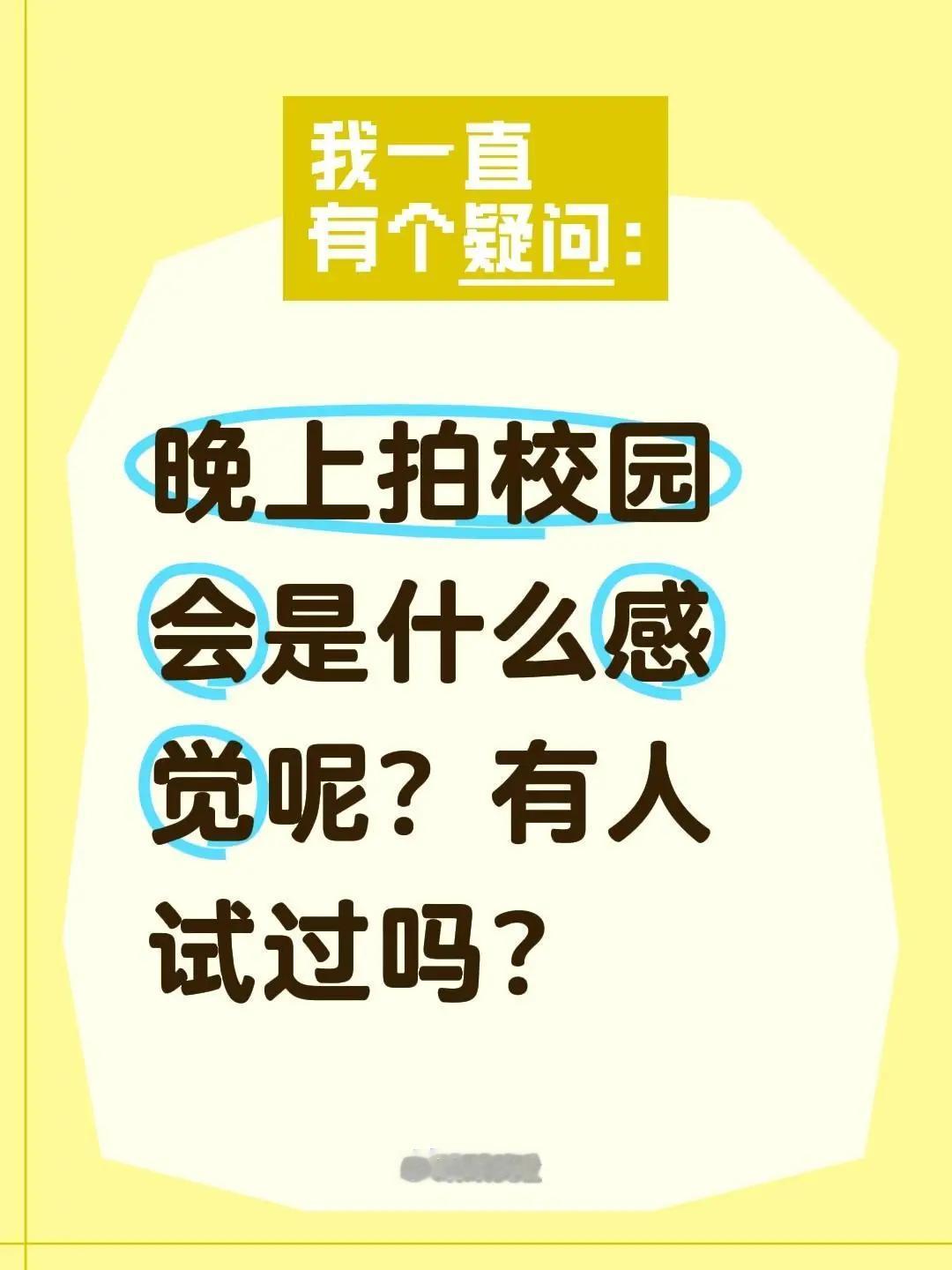 晚上不能说欢迎光临系列。晚上拍校园会是什么感觉呢？有人试过吗？镜头下的校园夜摄
