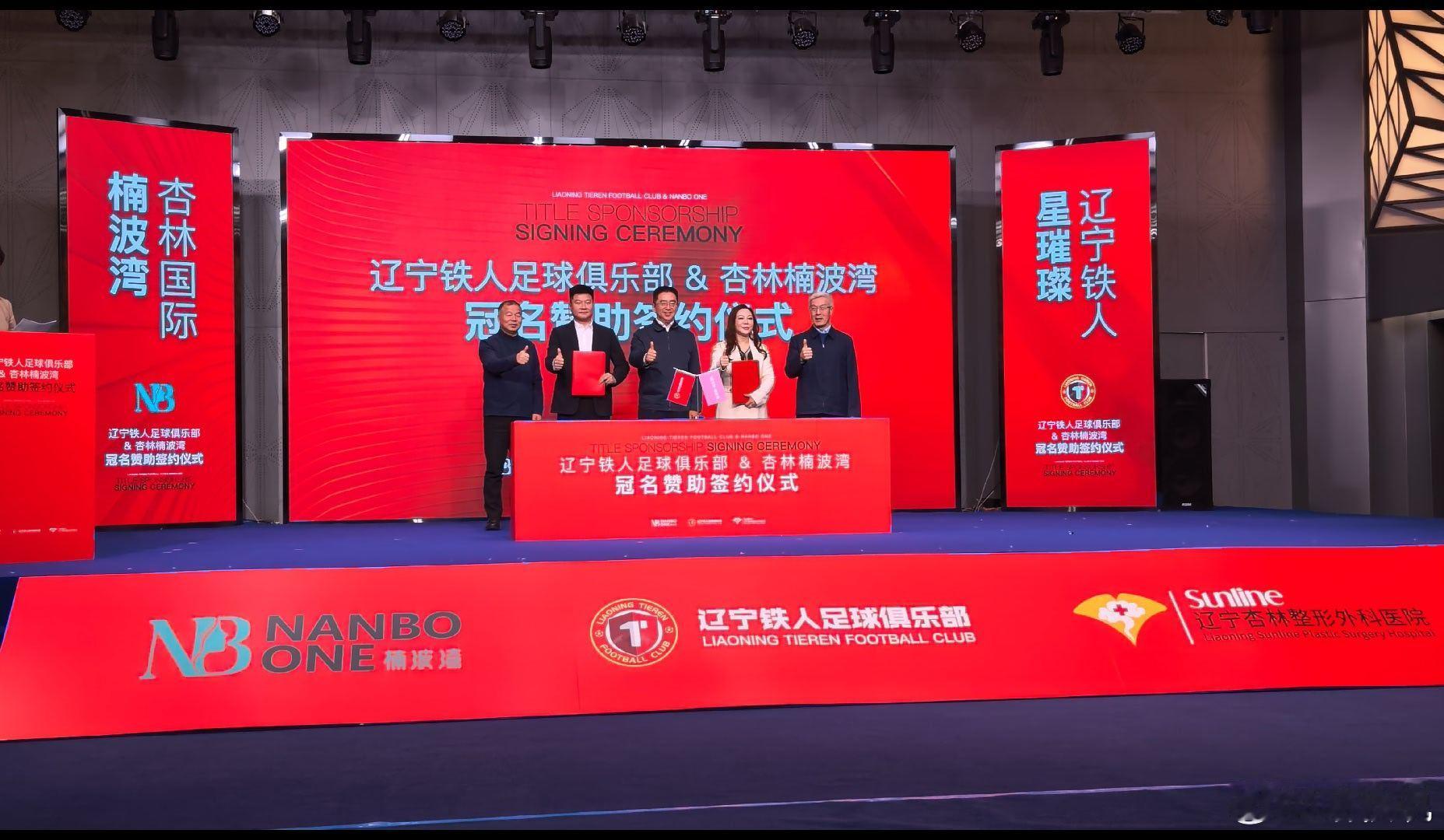 12月15日上午，辽宁铁人俱乐部与杏林集团辽宁楠波湾整形外科医院在沈阳举行签约仪