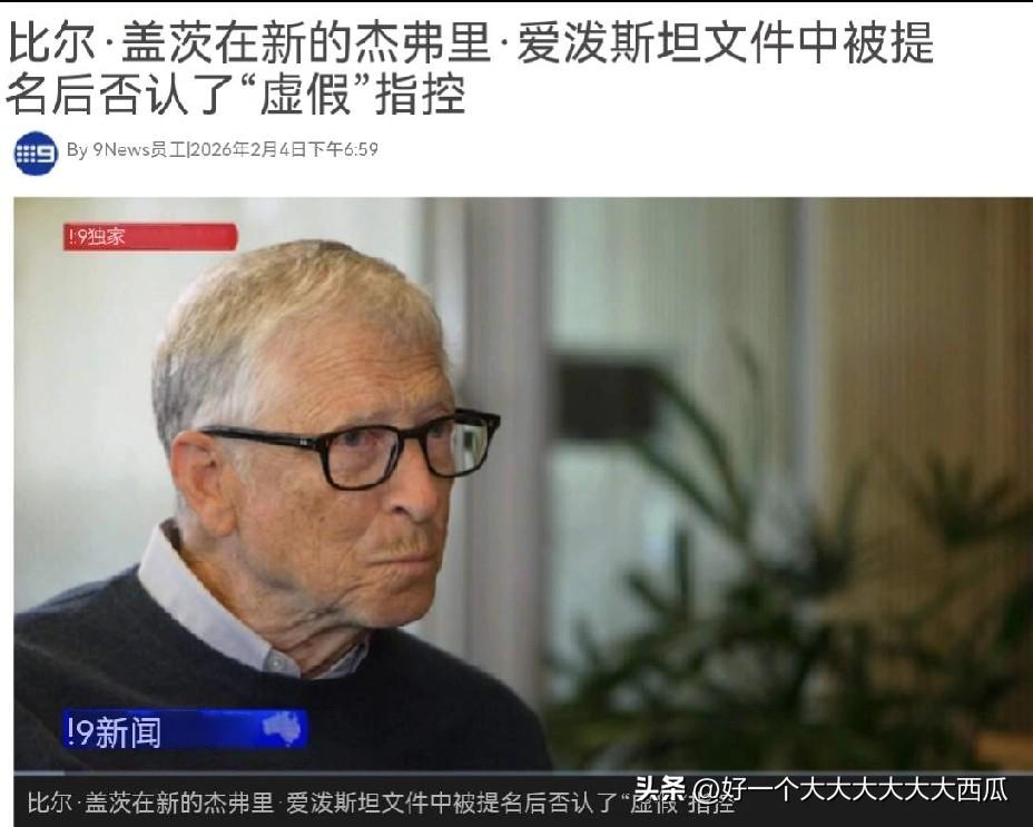 曾经的首富比尔盖茨最近心情很糟，因为他的名字出现在了最新公布的300页爱泼斯坦