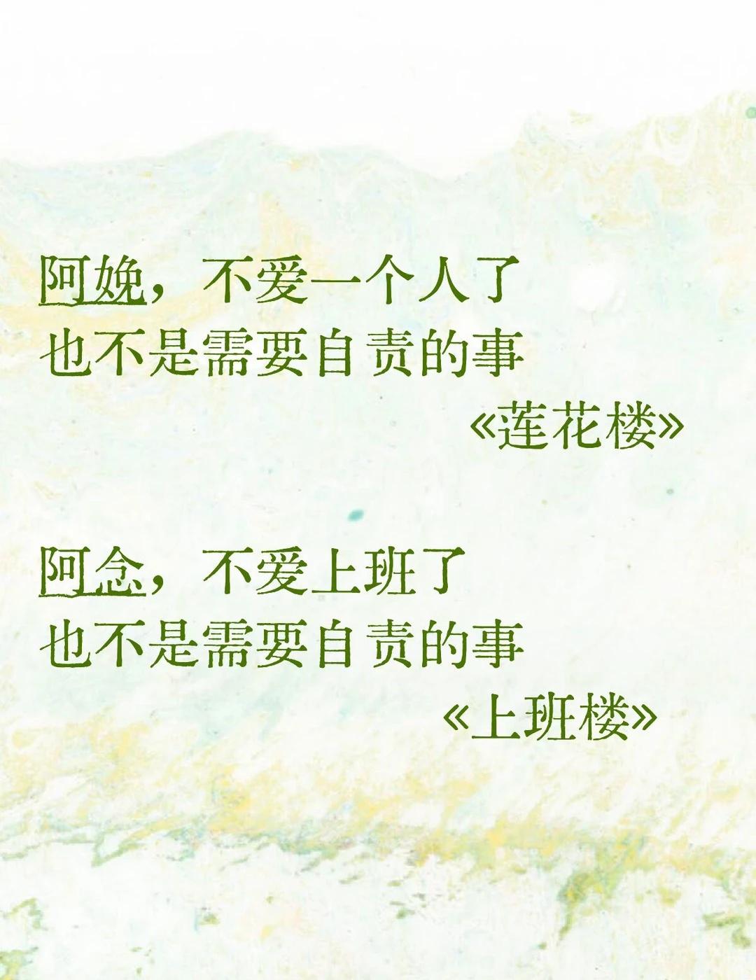 啊啊啊，真的是上班楼🤣🤣阿娩，不爱一个人了也不是需要自责的事《莲花楼》