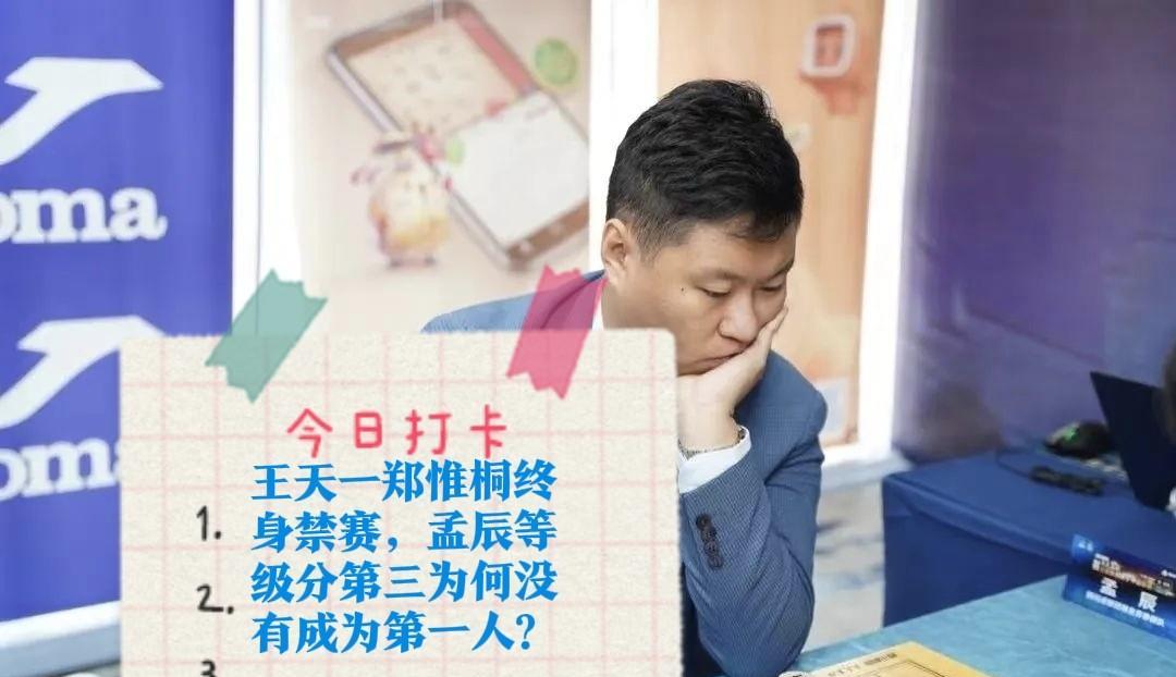 2025王天一郑惟桐终身禁赛，孟辰等级分第三为何没有成为第一人？印象中，棋迷对
