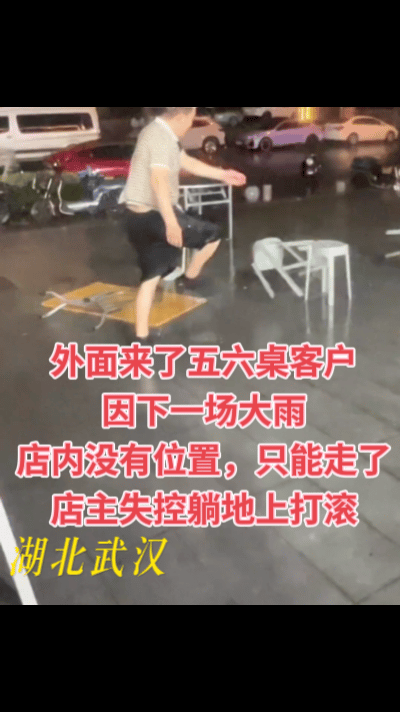 湖北武汉，一男子雨中在地上打滚，失控躺地上崩溃的餐饮店主，当天店内已没位置，外面