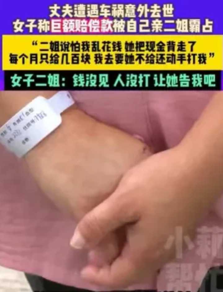 河南平顶山，郝女士遭遇不幸，丈夫车祸离世后获100多万赔偿金。二姐主动提出帮忙保