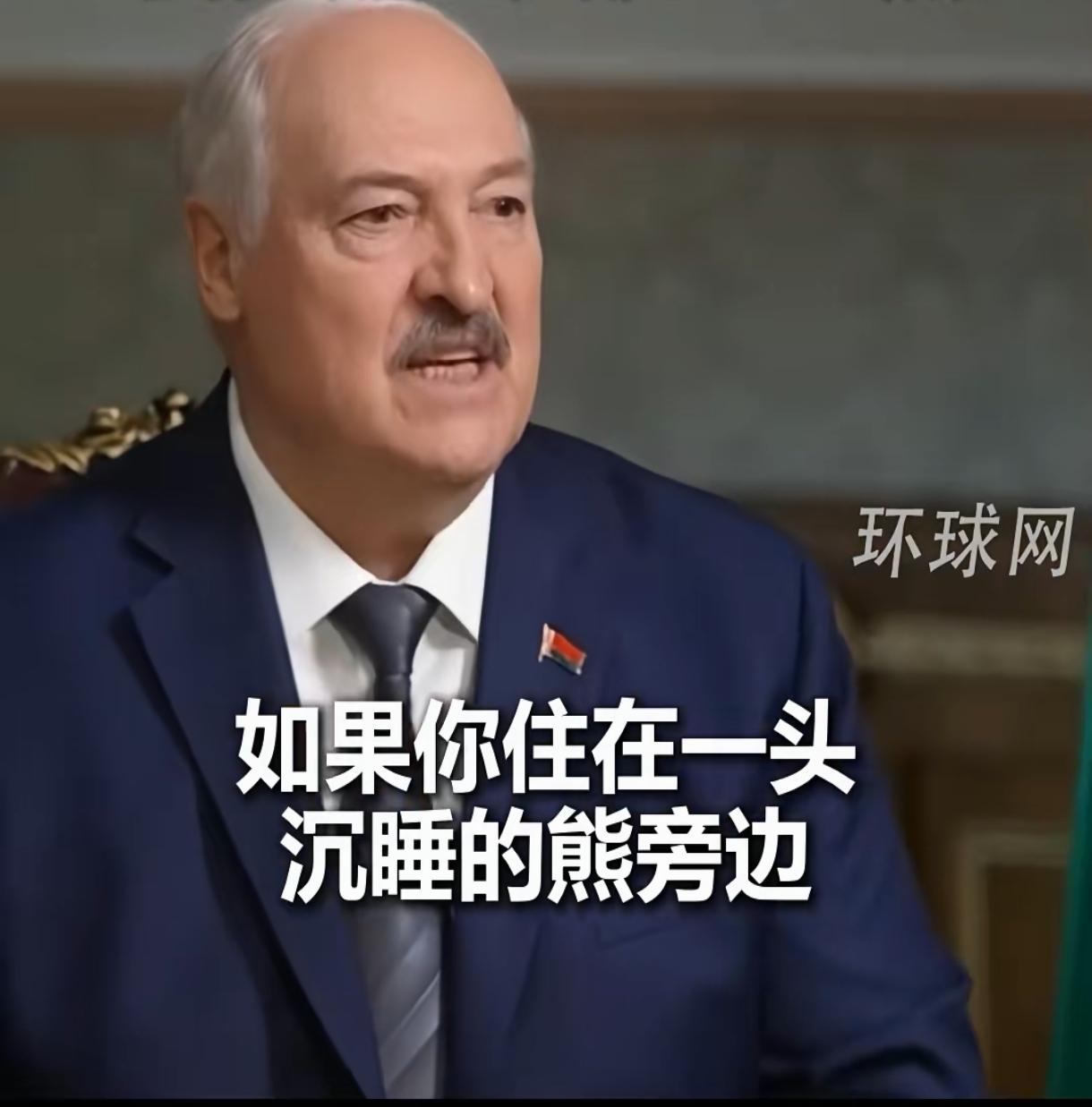 姜还是老的辣！卢卡申科确实比泽连斯基聪明太多了。近日卢卡申科在接受采访时说，俄罗