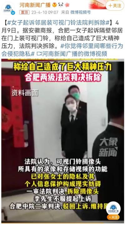 女子起诉邻居装可视门铃法院判拆除4月9日，据<em>安徽商报</em>报道，合肥市一名女子起诉