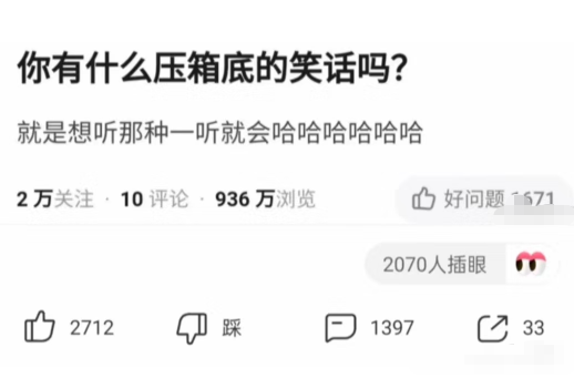 你有什么压箱底的笑话吗?