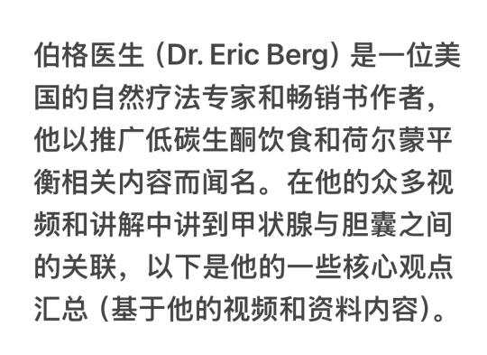 伯格医生对甲状腺与胆囊之间关系的解读