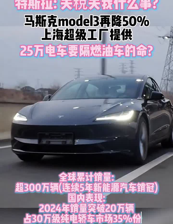 马斯克model3再降50%，上海超级工厂提供25万电车要隔燃油车的命？特斯拉：