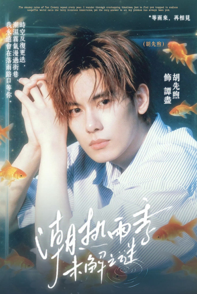 周也胡先煦平番按姓氏笔画排序周也胡先煦新剧《潮热雨季未解之谜》平番，按姓氏笔画排