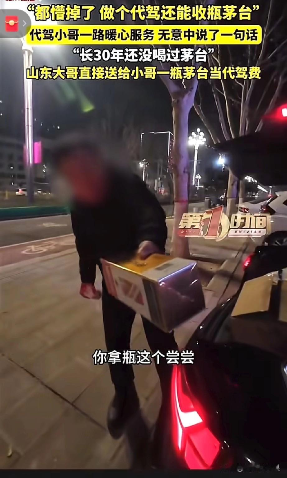 山东聊城这代驾小哥给所有服务行业深深地上了一课，仅20元的代驾费车主大哥却豪气的