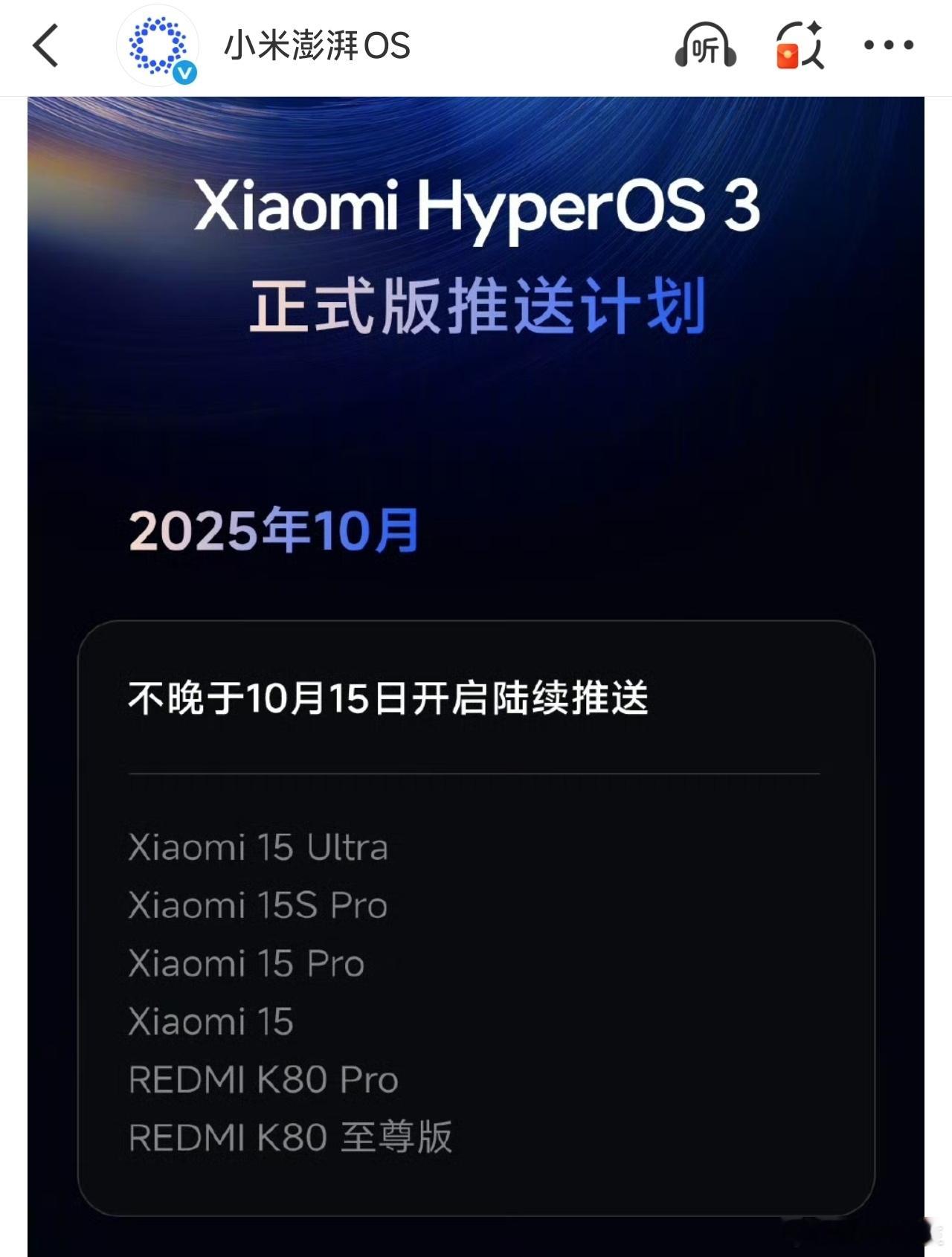 小米澎湃OS3正式版发版计划正式版马上要来了，这意味着老机型就快能体验正式版了。