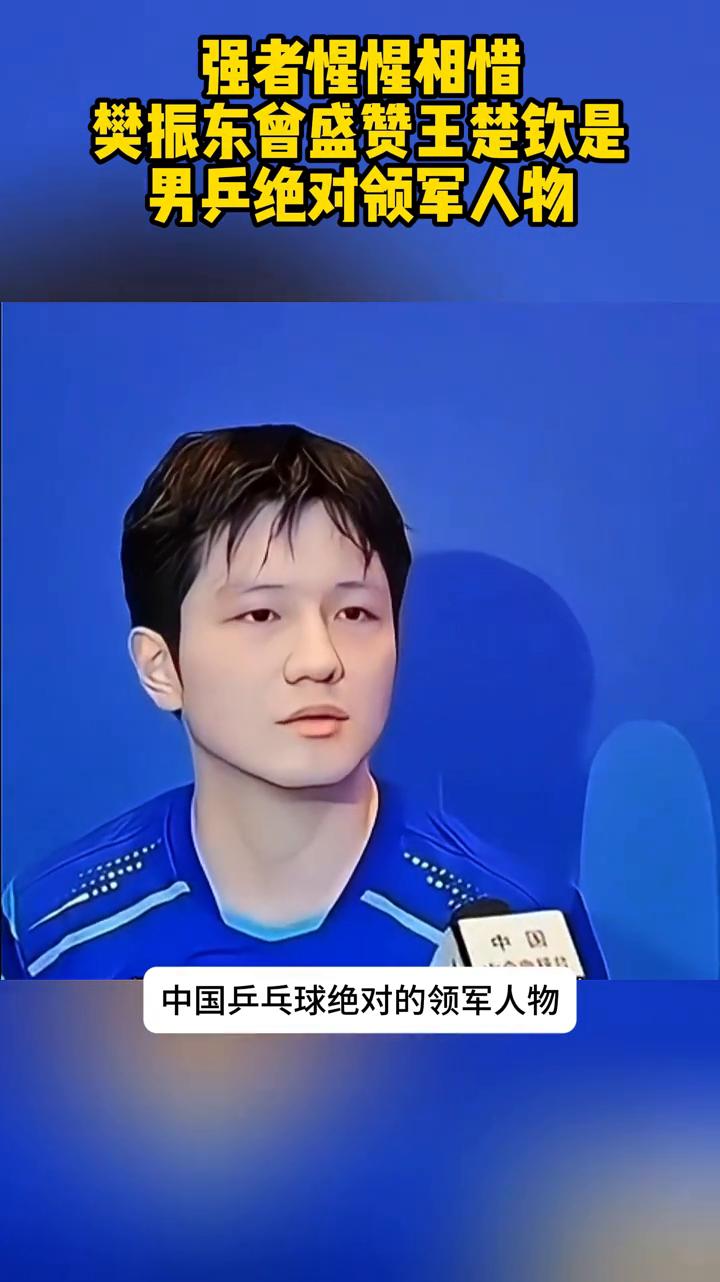 强者惺惺相惜，樊振东曾盛赞王楚钦是男乒绝对领军人物。王楚钦现在肯定是作为中国乒