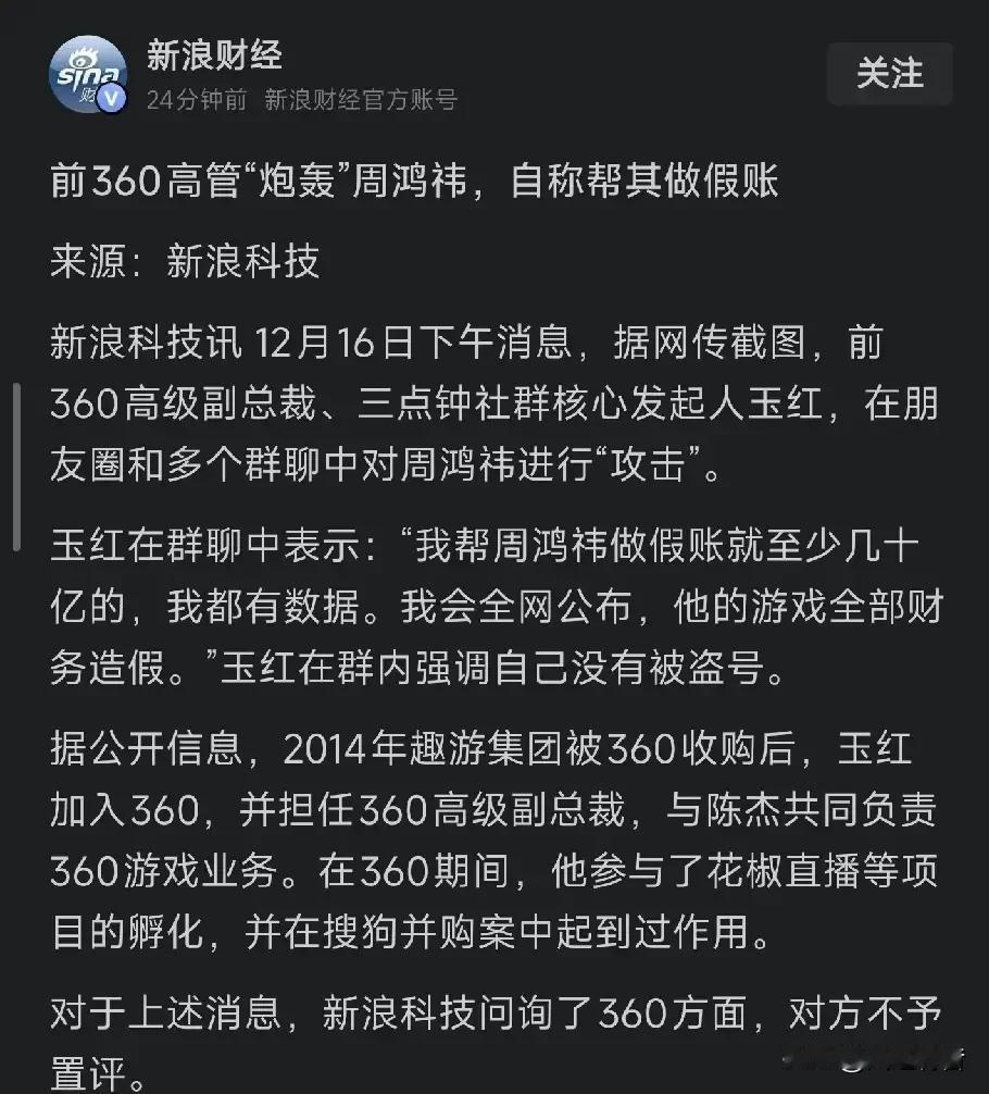 玉红是谁？他和周鸿祎有什么交集？据新浪科技报道，网传截图显示，前360高级副