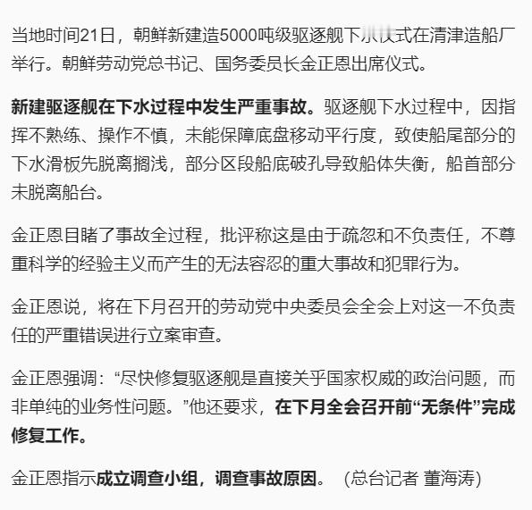 朝鲜新建驱逐舰在下水过程中发生严重事故。这种会被枪毙吗？​​​