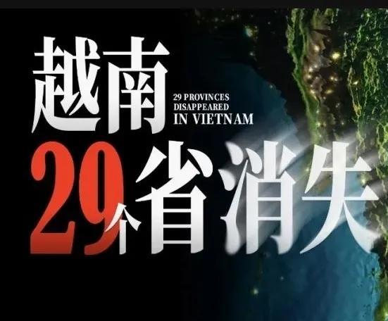 越南29个省消失！越南走出了强国重要的一步，刚刚越南国会以高票过了关于2025年