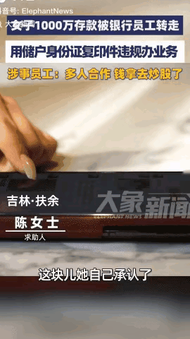吉林扶余，在银行存的1000w没有了......涉事员工说：多人合作的拿去炒股了