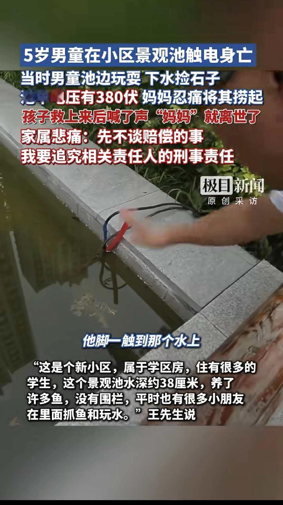 5岁男童在小区景观池触电身亡。网友给出建议：“水中有灯的地方，尽量不要下水。”