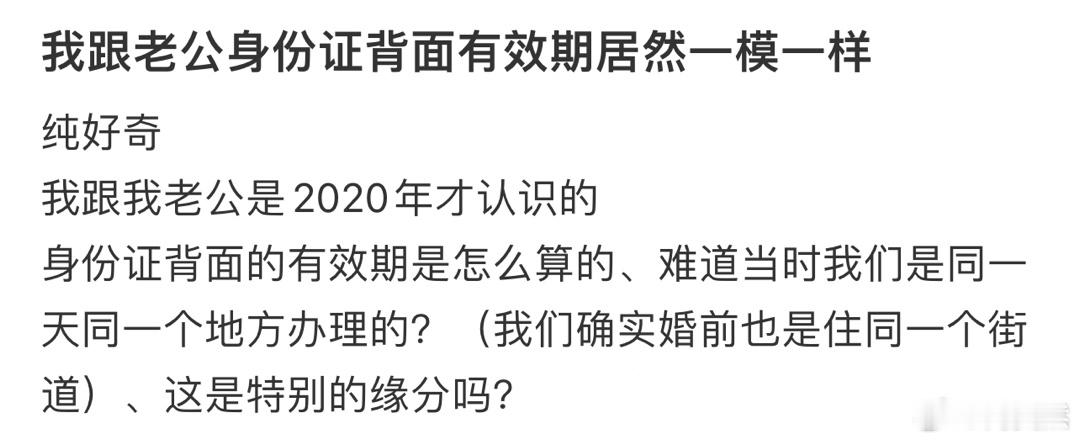 我跟老公身份证背面有效期居然一模一样