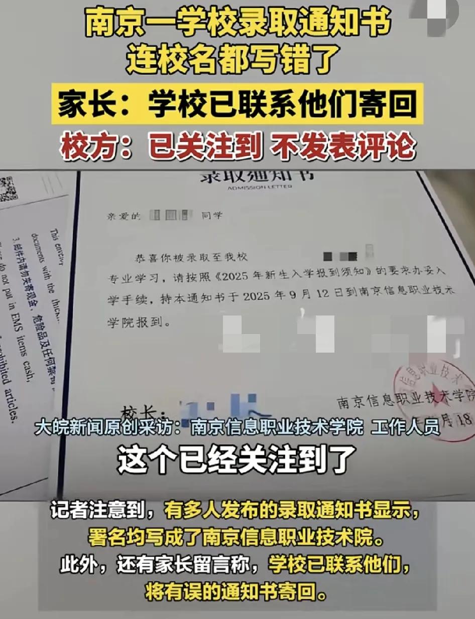 南京一高校录取通知书出现明显错误，“南京信息职业技术学院”印成了“南京信息职业技