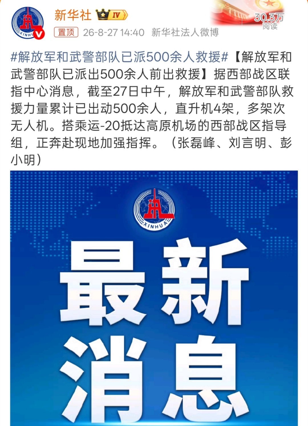 解放军和武警部队已派500余人救援每次看到这些力量，都是热泪盈眶，你永远可以相信