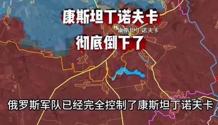 康斯坦丁诺夫卡彻底倒下了，俄军继续前进，下一个目标：斯拉维扬斯克。俄总统普京