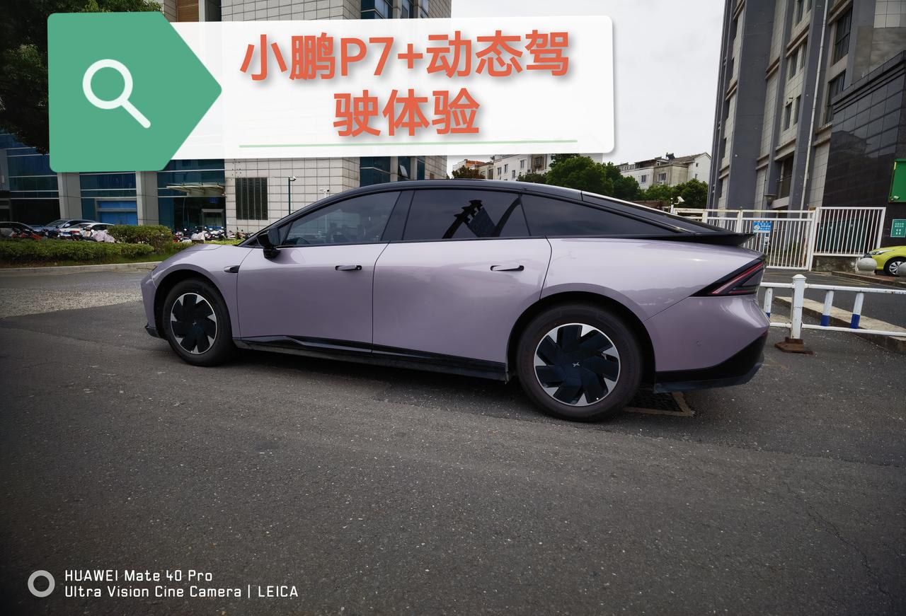 小鹏p7+动态驾驶感受分享