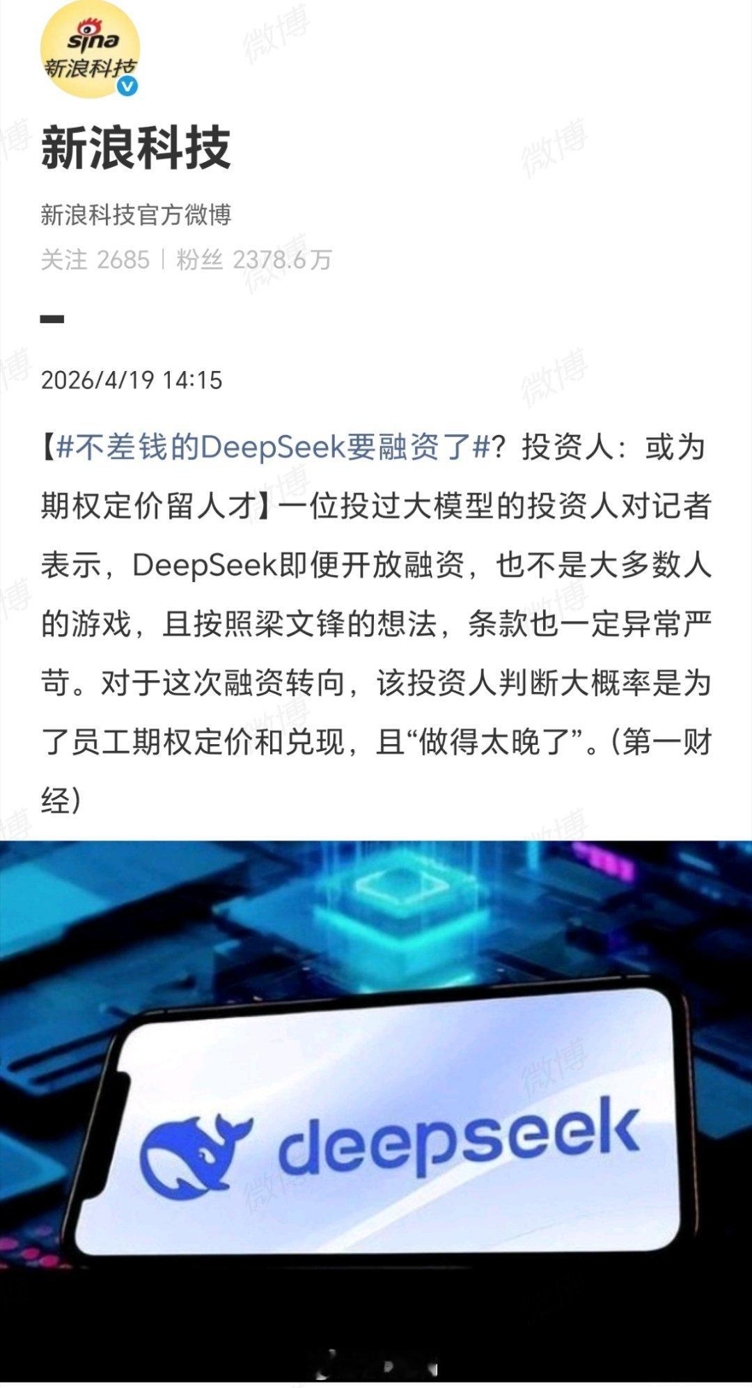 不差钱的DeepSeek要融资了DeepSeek此番融资转向，看似反常，实则深谋