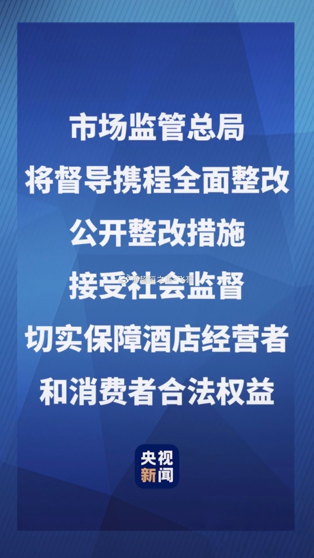 携程被罚51.79亿OTA反垄断重磅罚单官方权威定案：国家市场监督管理总局对携